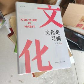 文化是习惯（未开封）
