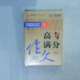 2020高考满分作文特辑备战2021高考智慧熊图书