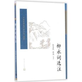 柳永词选注 中国古典小说、诗词 张惠民,张进 选注 新华正版