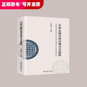 全球金融治理困境及其破解