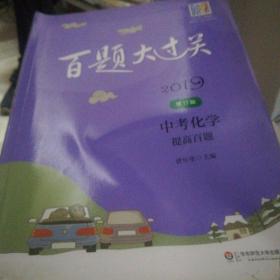 2019百题大过关.中考化学：提高百题（修订版）