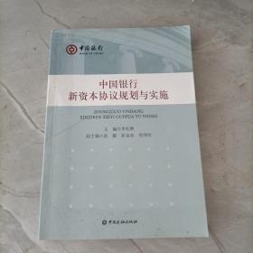 中国银行新资本协议规划与实施