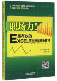 职场力！最有效的Excel商业数据分析技法