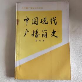 中国现代广播简史