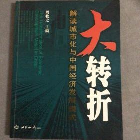 大转折:解读城市化与中国经济发展模式