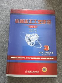 机械加工工艺手册第2版第3卷系统技术卷