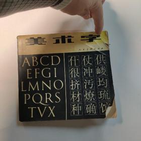 美术字