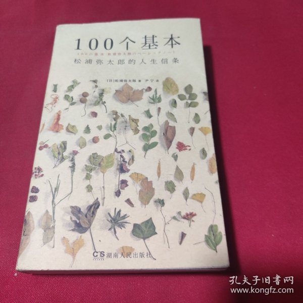 100个基本：松浦弥太郎的人生信条