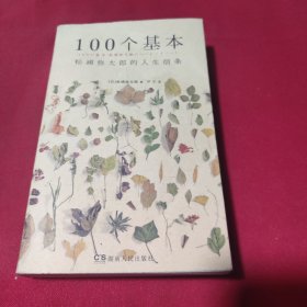 100个基本：松浦弥太郎的人生信条