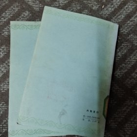 清代中俄关系档案史料选编 第一篇 上下册
