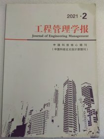 工程管理学报 2021年2期总177期 中国科技核心期刊