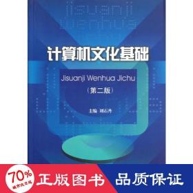 計(jì)算機(jī)基礎(chǔ)(第2版) 計(jì)算機(jī)基礎(chǔ)培訓(xùn) 劉石丹 主編