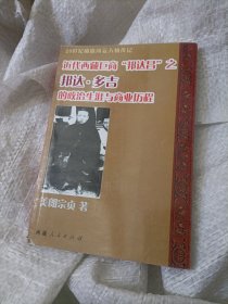 近代西藏巨商“邦达昌”之邦达·多吉的政治生涯与商业历程