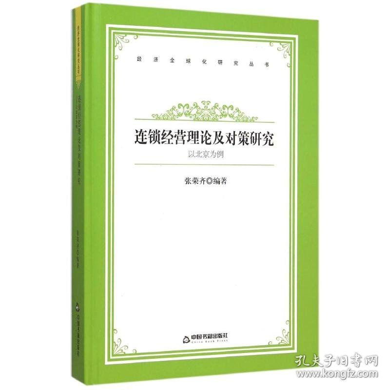 以北京为例连锁经营理论及对策研究/中国书籍文库 9787506832564