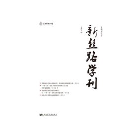 新丝路学刊（总第9期）