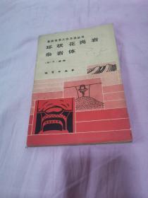 环状花岗岩杂岩体一馆藏