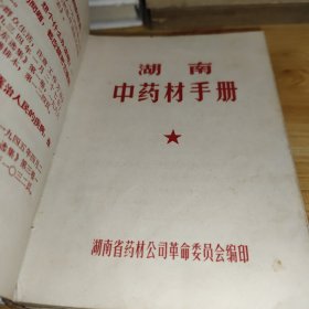 湖南中药材手册