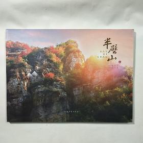 【河北興隆?半壁山鎮(zhèn)】《京外邊城 半壁山》宣傳圖冊，內(nèi)容豐富，圖文并茂，內(nèi)頁干凈，缺后光碟，品相好！