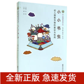 小小书虫(幼儿园图书馆的建设与利用)/幼儿园课程资源丛书