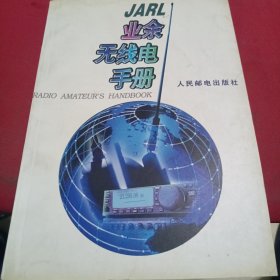 JARL业余无线电手册