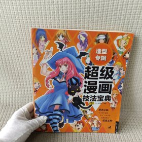 造型专辑：超级漫画技法宝典5