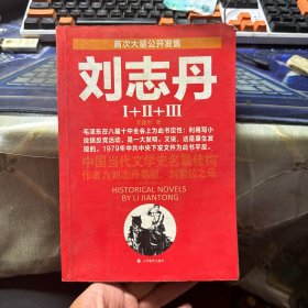 刘志丹1 2 3：长篇历史小说 Ⅰ+Ⅱ+Ⅲ （合集一册全）