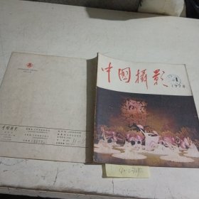 中国摄影1978.1