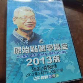 原始点医学讲座 张剑汉医师2013版 4碟DVD