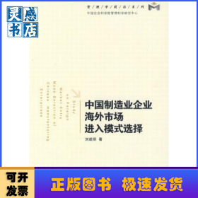 中國制造企業(yè)海外市場進入模式選擇