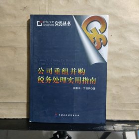 公司重组并购税务处理实用指南