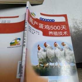 新农村书屋·畜禽养殖技术：高产蛋鸡500天养殖技术