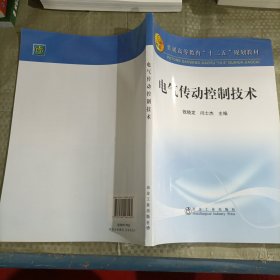 普通高等教育“十二五”规划教材：电气传动控制技术