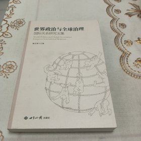 世界政治与全球治理：国际关系研究文集