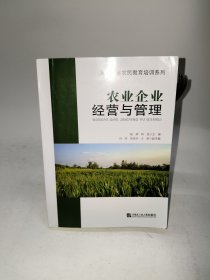 农业企业经营与管理