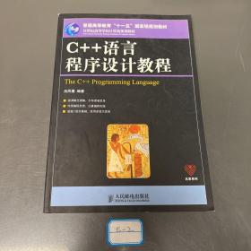 C++ 语言程序设计教程(本科)