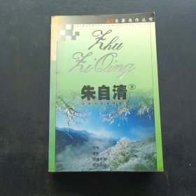 名家名作叢書 朱自清