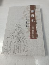 顾野王