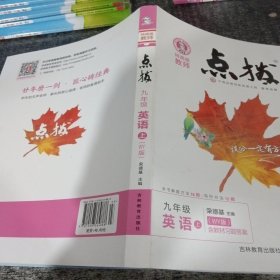 荣德基初中系列·特高级教师点拨：九年级英语上册