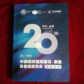 中国国际医院建设、装备及管理展览会 展览会刊