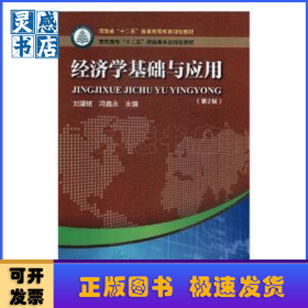 经济学基础与应用