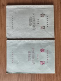 初极中学课本：俄語 第三册+第四册