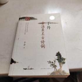 于丹：重温最美古诗词