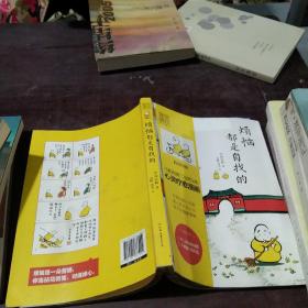 烦恼都是自找的