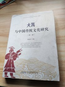 大禹与中国传统文化研究（第一辑）