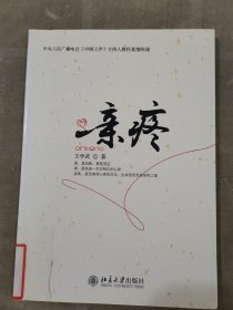 亲疼