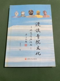 漫谈寺院文化:游览寺庙指南
