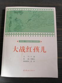 大战红孩儿/课本绘·中国连环画小学生读库