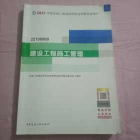 二级建造师 2021教材 2021版二级建造师 建设工程施工管理