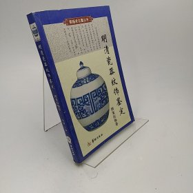 明清瓷器纹饰鉴定（图案纹饰卷）