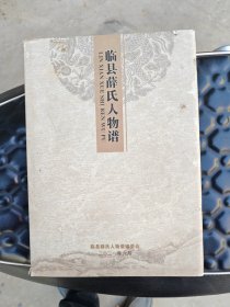 临县薛氏人物谱